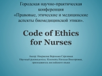 Этический кодекс медсестры. Анализ зарубежных источников на английском языке