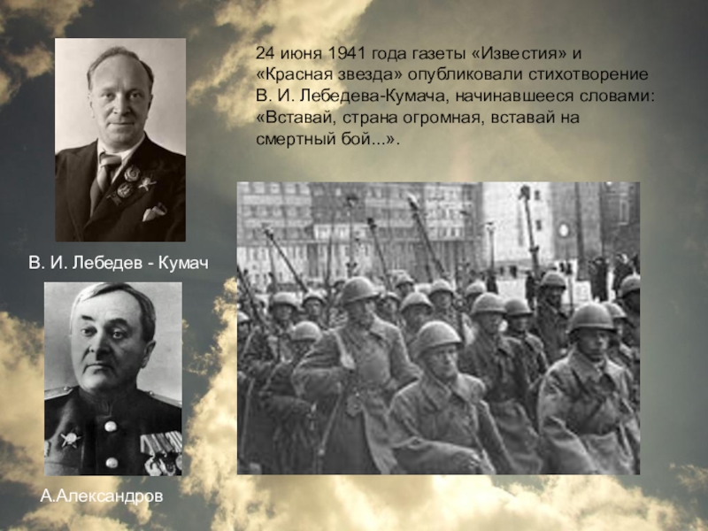 Вставай страна история создания. Газета красная звезда 24 июня 1941 года. Лебедев Кумач вставай Страна огромная.