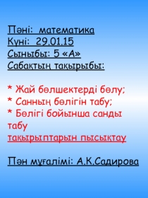 Жай бөлшектерді бөлу, Санның бөлігін табу, Бөлігі бойынша санды табу тақырыптарын пысықтау
