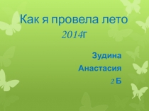 Детская презентация Как я провела лето.