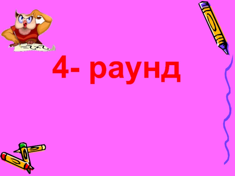 Слово 4 раунд