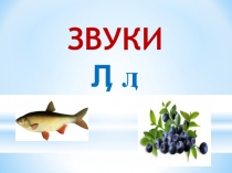 Конспект урока по обучению грамоте для подготовительной группы в школе. + презентация к уроку