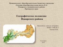 Презентация по географии Географическое положение Пожарского района Приморского края (8-9класс)