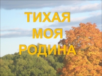 Презентация Тихая моя родина