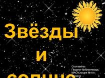 Презентация к интегрированному уроку окружающий мир и библиотечный на тему Солнце и звёзды, 1 класс