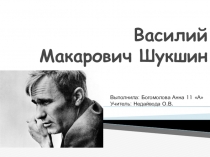 Презентация к уроку литературы в 11 классе Деревенская проза (В.М.Шукшин)