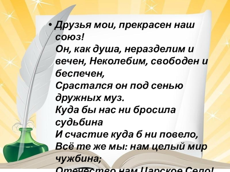 Друзья мои прекрасен наш союз средства выразительности. Друзья Мои прекрасен наш Союз. "Друзья Мои, прекрасен наш сою. Друзья Мои прекрасен наш Союз он как душа неразделим и вечен. Стих друзья Мои прекрасен наш Союз.