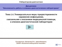 Универсальные меры предосторожности заражения ИСМП в КДЛ