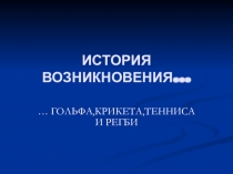 Презентация по английскому языку на тему История возникновения гольфа,крикета,тенниса и регби