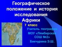 Презентация к уроку Географическое положение Африки.История исследования материка.