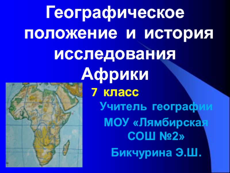 Географическое положение африки 7. Географическое положение исследование Африки. Географическое положение, история исследования. Географическое положение и история исследования Африки. Географическое расположение Африки 7 класс.