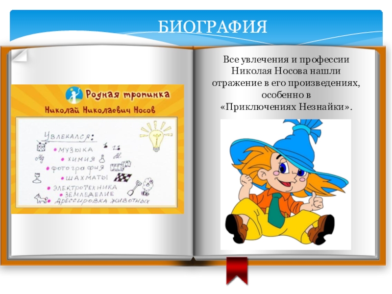 Все увлечения и профессии Николая Носова нашли отражение в его произведениях, особенно в «Приключениях Незнайки».БИОГРАФИЯ