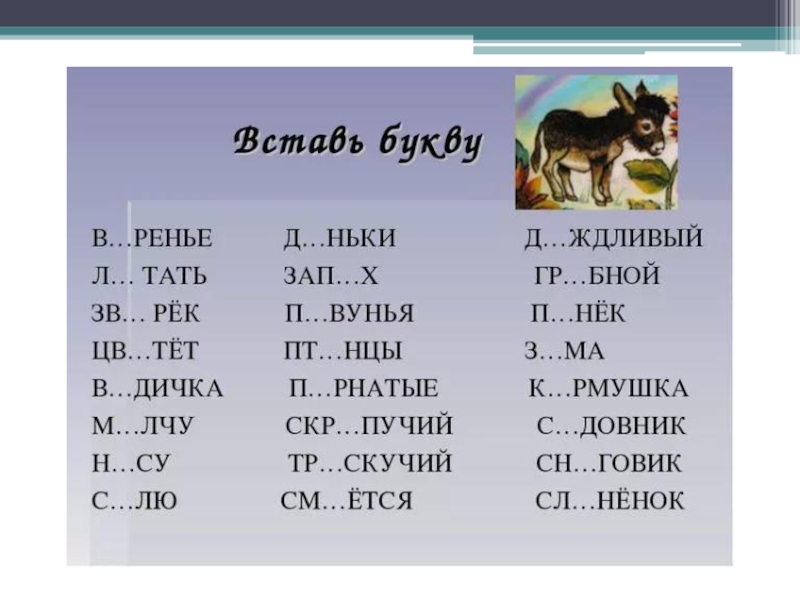 Вставь букву 2 класс. Пропущенные буквы в словах. Вставить безударные гласные. Вставить безударные гласные 2 класс. Вставь безударные гласные.