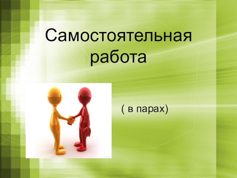 Работать в паре. Работа в парах на уроке. Самостоятельная работа в парах. Работа в паре картинка. Работа в парах для презентации.