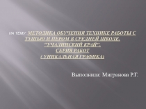 Презентация по ИЗО на тему МЕТОДИКА ОБУЧЕНИЯ ТЕХНИКЕ РАБОТЫ С ТУШЬЮ И ПЕРОМ В СРЕДНЕЙ ШКОЛЕ