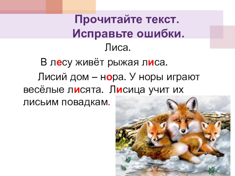 Правило лис. Лиса живет в лесу. Лиса проверочное слово. В лесу живет рыжая лиса. В лесу живет рыжая лиса Лисий дом Нора.