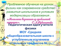 Проблемное обучение как средство развития творческого мышления и познавательной активности учащихся на уроках физики