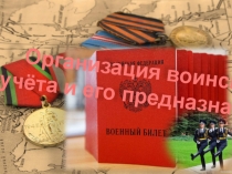 Презентация по ОБЖ Организация воинского учета и его предназначение 11 класс
