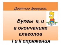 Презентация по русскому языку на тему Буквы е, и в окончаниях глаголов I и II спряжения (7 класс)