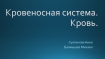 Презентация по биологии  Кровеносная система