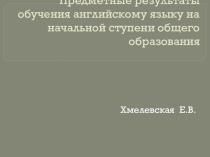 Презентация по теме Предметные результаты обучения английскому языку на начальной ступени