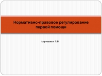 Нормативно-правовое регулирование первой помощи