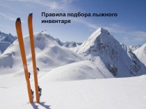 Подбор лыжного инвентаря