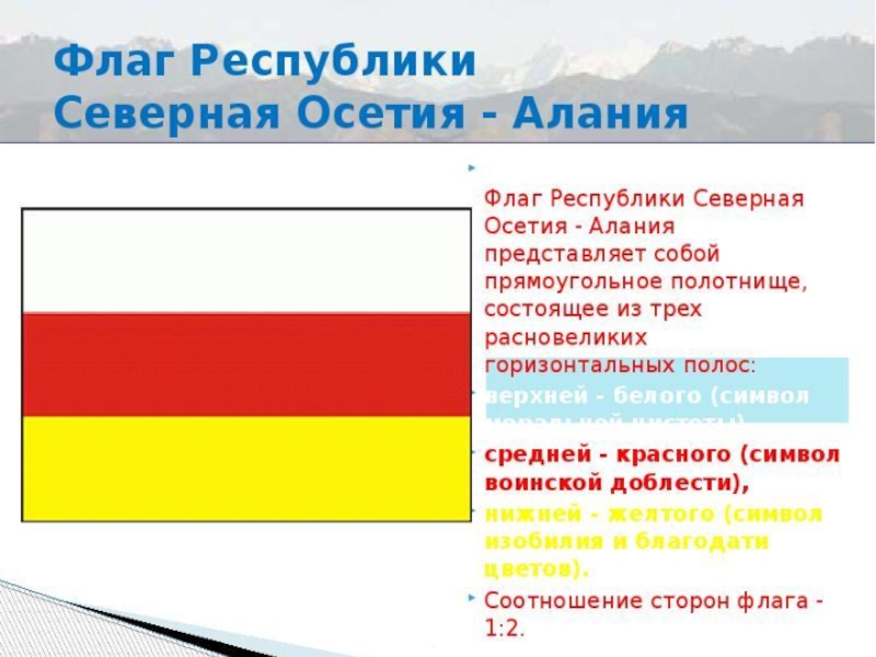 Осетия размер. Флаг Республики Северная Осетия Алания. Осетинский флаг. Флаг Северной Осетии Алании. Флаг России и флаг Осетии.