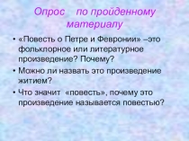 Презентация к уроку Повесть о Петре и Февронии Муромских