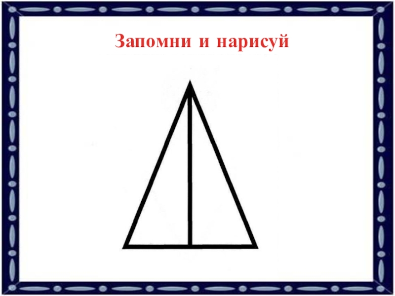 Запомни изображения и нарисуй как можно точнее 3 класс