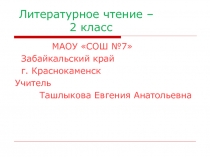 Презентация. Урок литературного чтения. Бианки В.В 2 класс