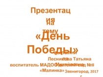 Презентация для дошкольников на тему День Победы