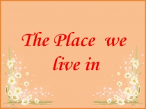 Викторина по английскому языку The place we live in