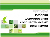 Презентация по биологии на тему История формирования сообществ живых организмов. 1 часть (8 класс)