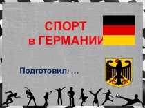 Презентация по популярным видам спорта в Германии.