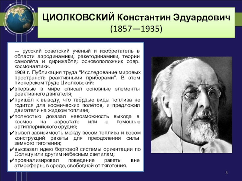 Первый научный. Константин Эдуардович Циолковский основоположник. Русский ученый – Константин Эдуардович Циолковский.. Циолковский (1857-1935). Константин Эдуардович Циолковский 1903.