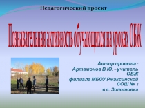 Педагогический проект Познавательная активность обучающихся на уроках ОБЖ