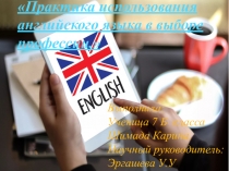 Практика использование иностранного языка в выборе профессии.