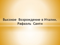 Высокое Возрождение в Италии. Рафаэль Санти