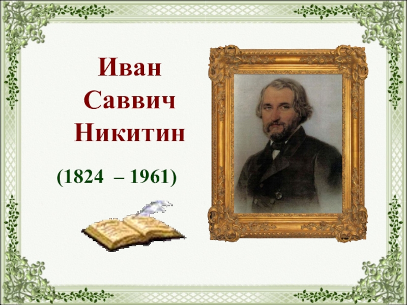 План к стихотворению русь иван саввич никитин