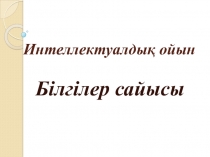 Интеллектуалдық ойын Білгілер сайысы