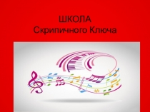 Презентация по музыке на тему Уроки Скрипичного ключа