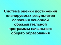 Система оценки
