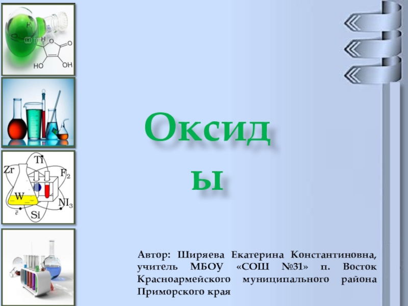 Презентация на тему оксиды 8 класс химия