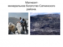 Магнезит- минеральное богатство Саткинского района.