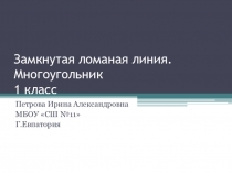 Презентация и конспект по математике Замкнутая ломаная и многоугольник 1 класс ПНШ