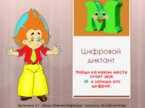 Определи место звука М. Цифровой диктант.
