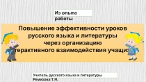 Презентация Из опыта работы. Повышение эффективности уроков русского языка и литературы через организацию интерактивного взаимодействия учащихся.