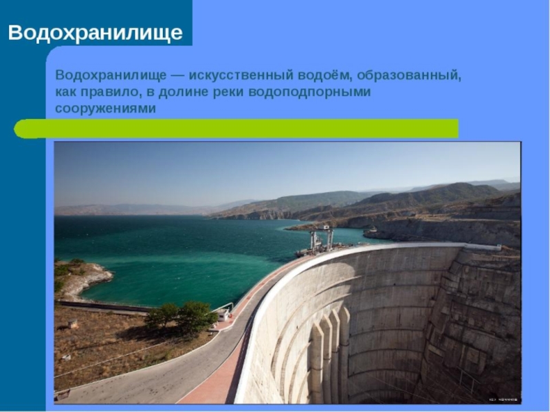 Водохранилища информация. Водохранилище презентация. Как образуются водохранилища. Кавказское водохранилище. Проект водохранилища.