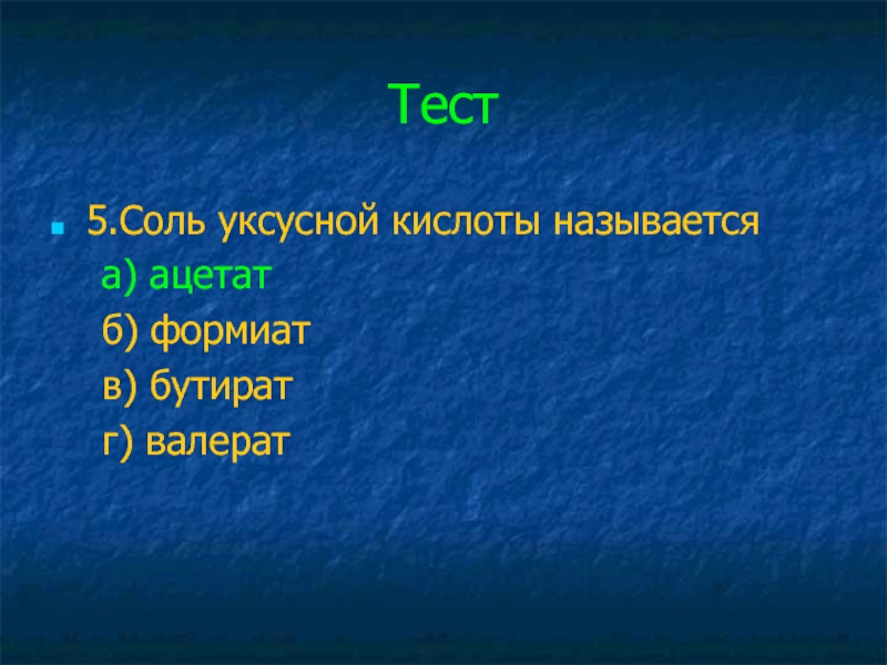 5 солей. Соли уксусной кислоты. Соли уксусной кислоты называют. Как называются соли уксусной кислоты. Соль уксусной кислоты название.